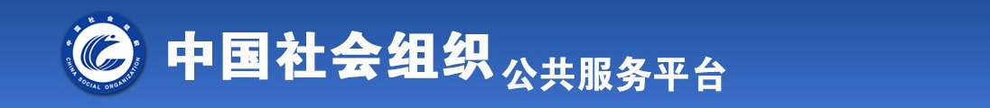 男人和女人操逼网站视频全国社会组织信息查询